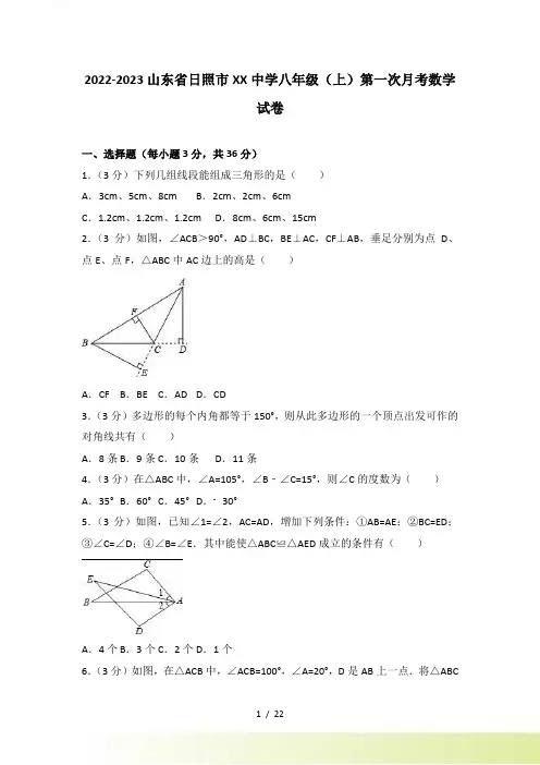 日照市XX中学八年级上第一次月考数学试卷含答案解析