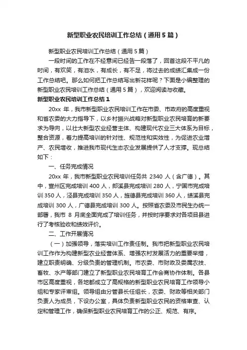 新型职业农民培训工作总结（通用5篇）