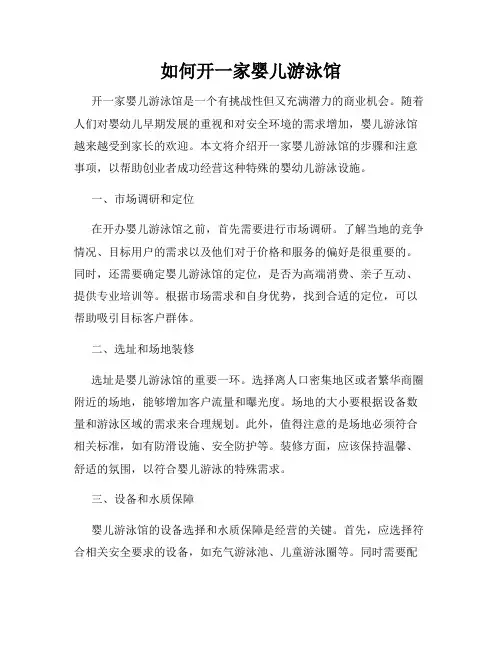 如何开一家婴儿游泳馆