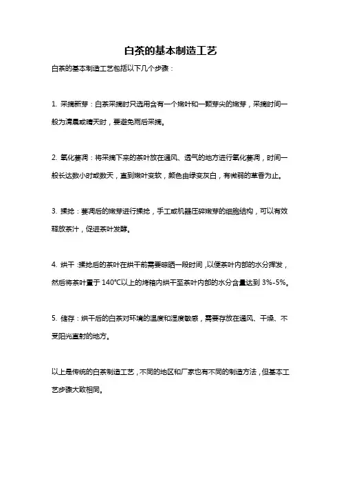 白茶的基本制造工艺