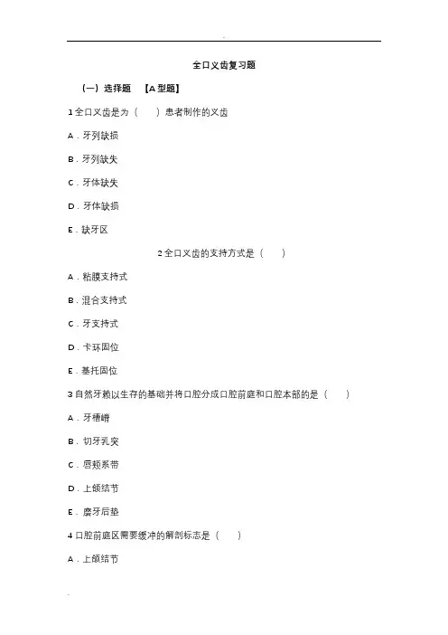 全口义齿复习题目