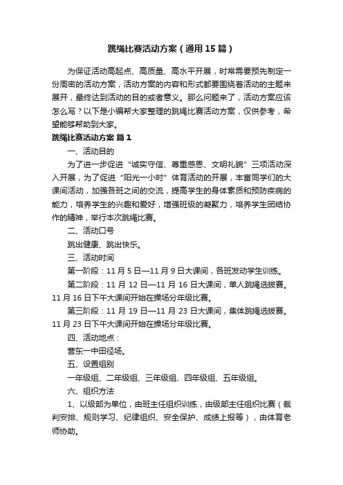 跳绳比赛活动方案（通用15篇）