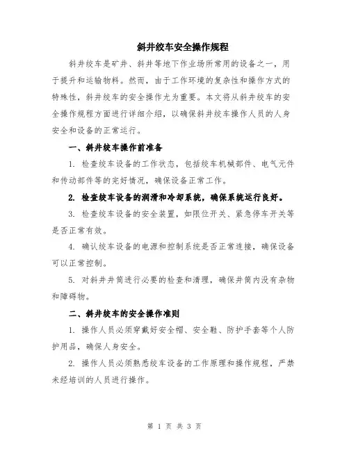 斜井绞车安全操作规程