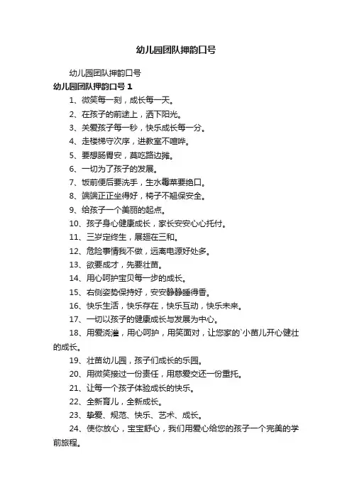 幼儿园团队押韵口号
