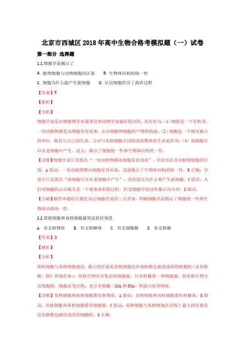 北京市西城区2018年高中合格考模拟题(一)生物试题 Word版含解析