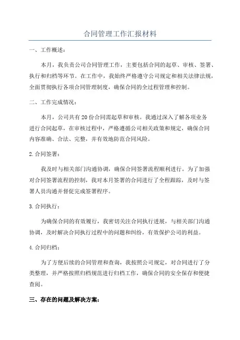 合同管理工作汇报材料