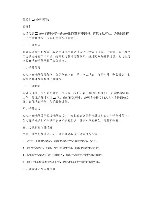 公司档案迁移申请书模板