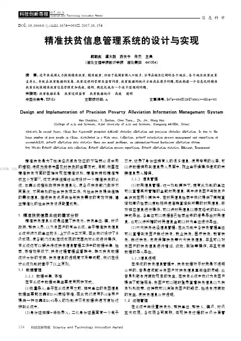 精准扶贫信息管理系统的设计与实现