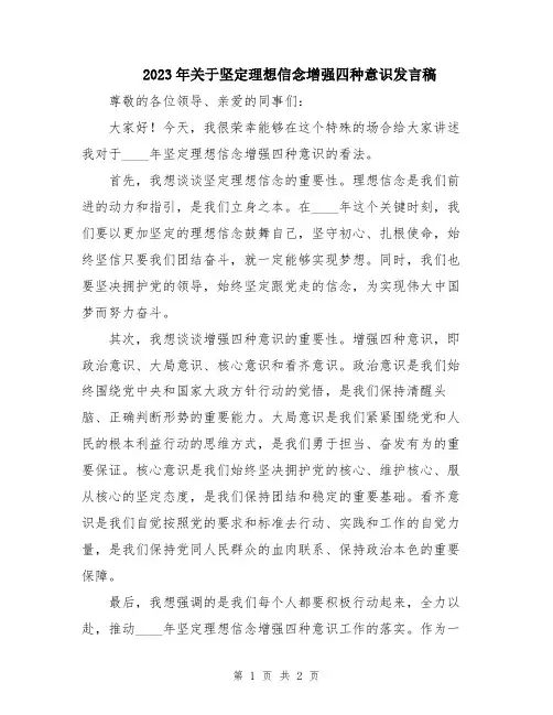 2023年关于坚定理想信念增强四种意识发言稿