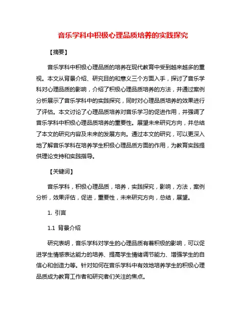 音乐学科中积极心理品质培养的实践探究