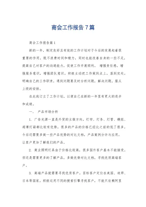商会工作报告7篇