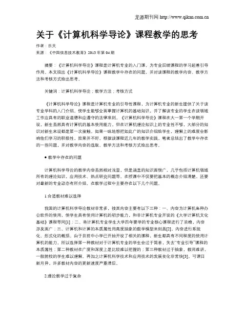 关于《计算机科学导论》课程教学的思考