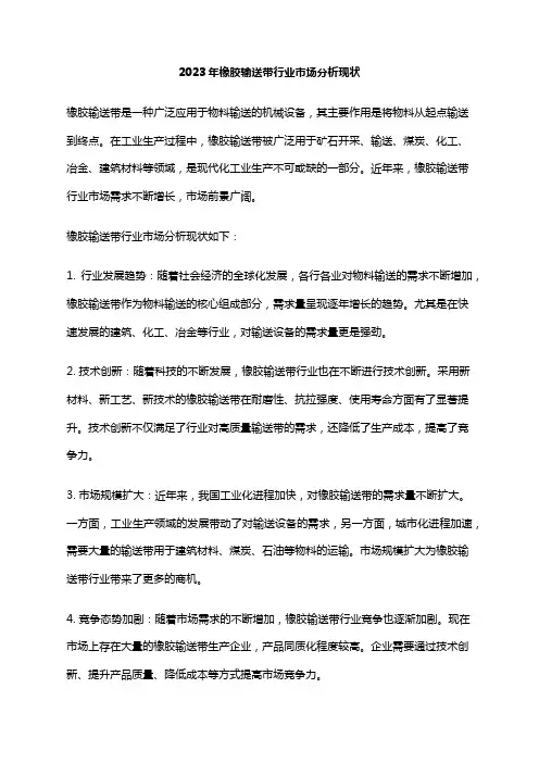 2023年橡胶输送带行业市场分析现状