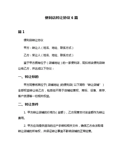 便利店转让协议6篇