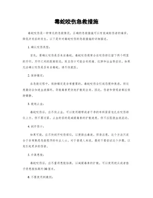 毒蛇咬伤急救措施
