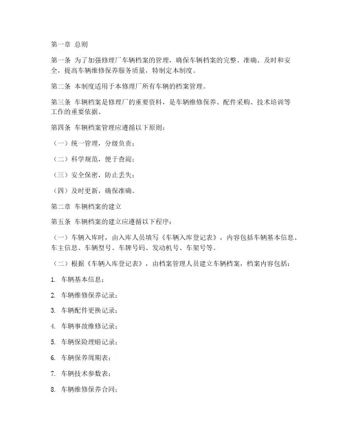 修理厂车辆档案管理制度