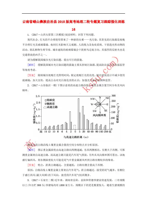 云南省峨山彝族自治县2018版高考地理二轮专题复习跟踪强化训练16