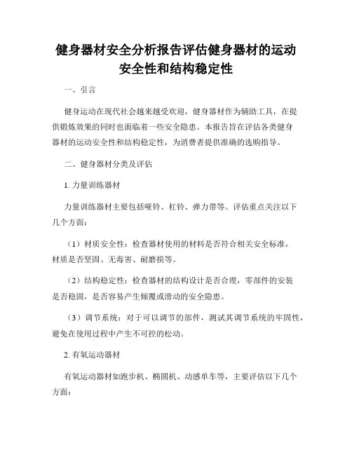 健身器材安全分析报告评估健身器材的运动安全性和结构稳定性