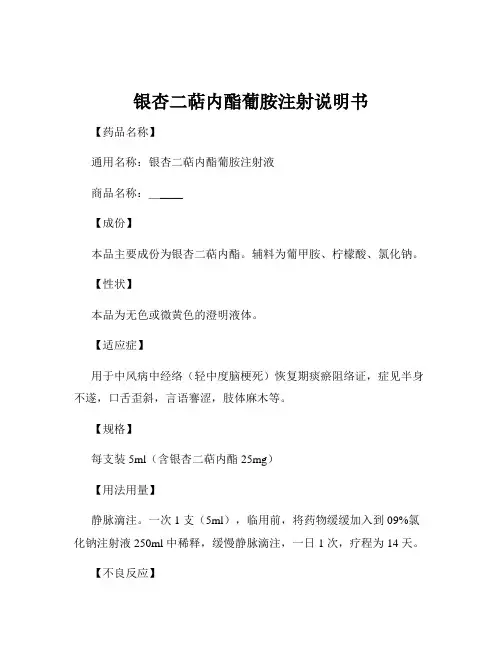 银杏二萜内酯葡胺注射说明书