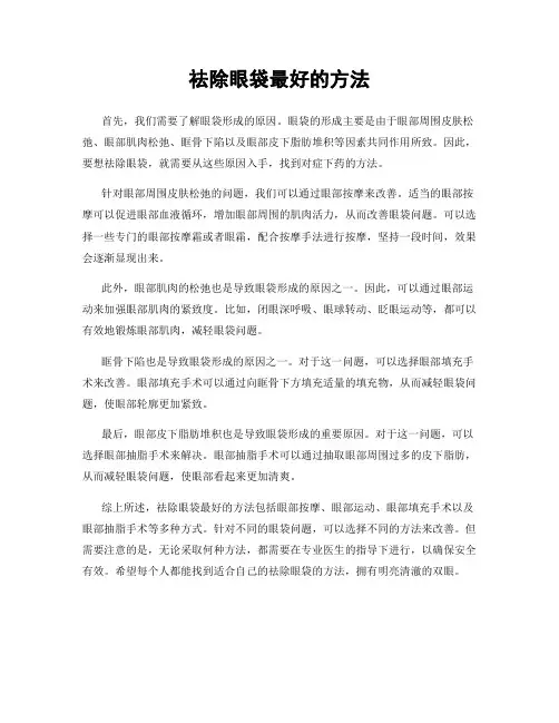 祛除眼袋最好的方法