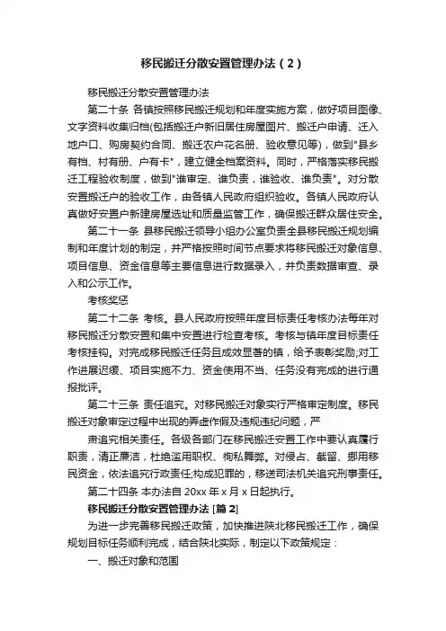 移民搬迁分散安置管理办法（2）