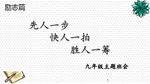 《先人一步快人一拍胜人一筹》班会课件