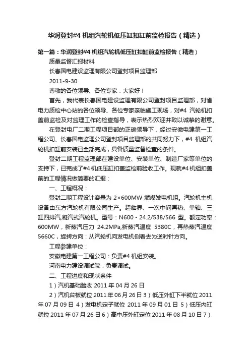 华润登封#4机组汽轮机低压缸扣缸前监检报告（精选）