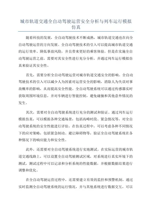 城市轨道交通全自动驾驶运营安全分析与列车运行模拟仿真