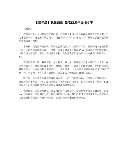 【三年级】我爱西瓜 爱吃西瓜作文400字