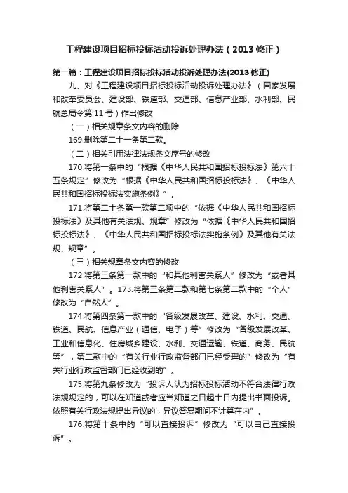 工程建设项目招标投标活动投诉处理办法（2013修正）