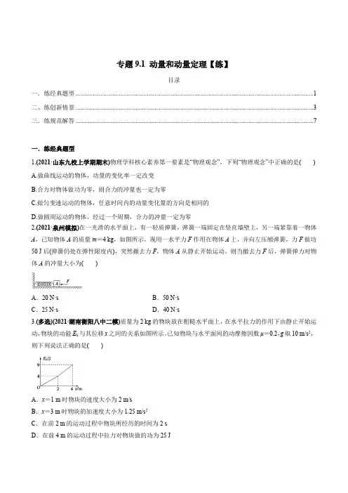 动量和动量定理【练】原卷版