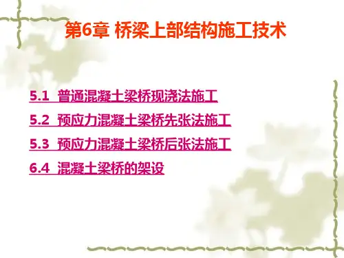 第6章 桥梁上部结构施工技术3
