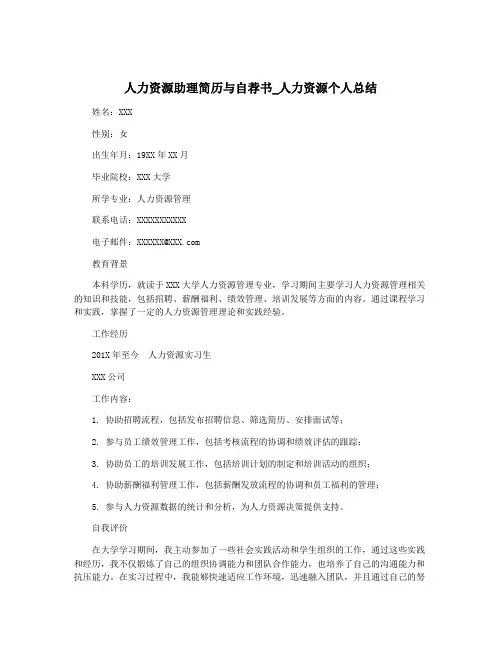 人力资源助理简历与自荐书_人力资源个人总结