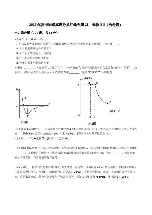 2019年高考物理真题分类汇编专题18：选修3-3(选考题)