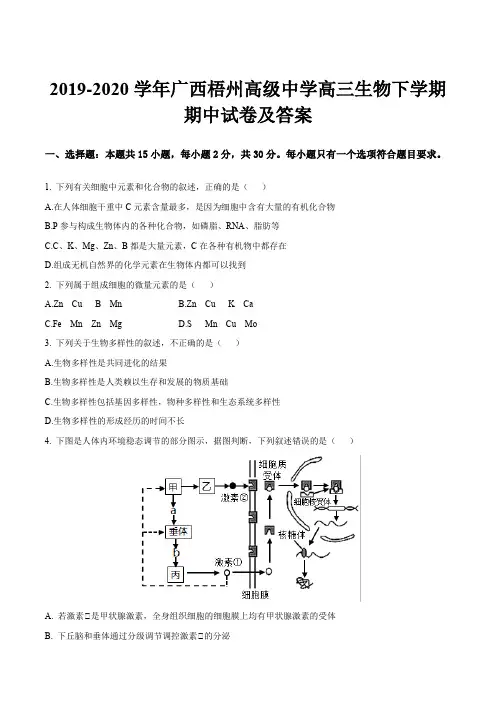 2019-2020学年广西梧州高级中学高三生物下学期期中试卷及答案