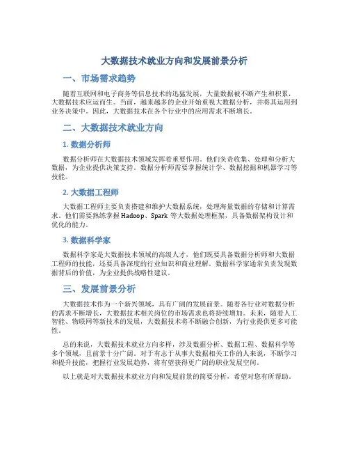 大数据技术就业方向和发展前景分析怎么写