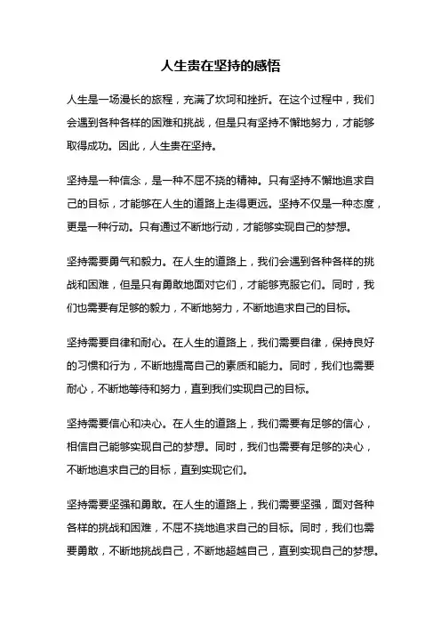 人生贵在坚持的感悟