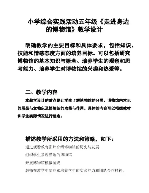 小学综合实践活动五年级《走进身边的博物馆》教学设计