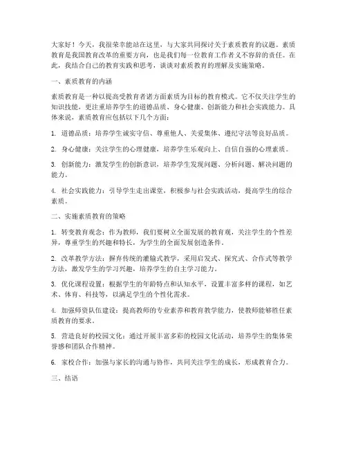 素质教育大讨论教师发言稿