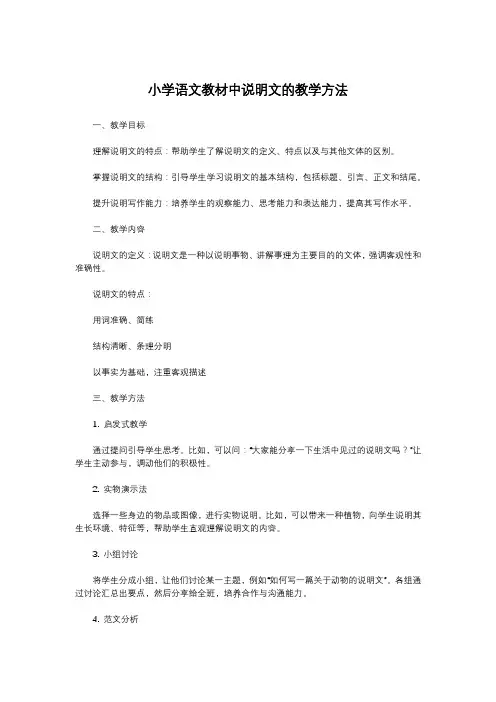 小学语文教材中说明文的教学方法