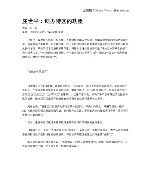 庄世平：创办特区的功臣