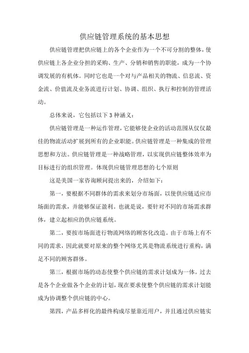 供应链管理系统的基本思想