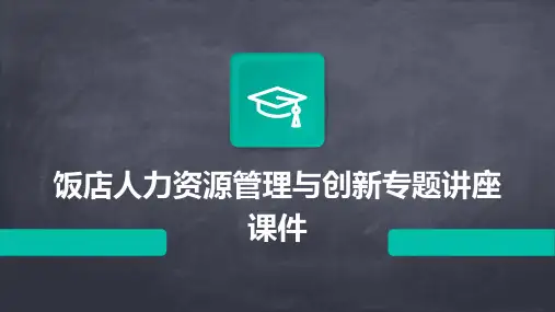 饭店人力资源管理与创新专题讲座课件
