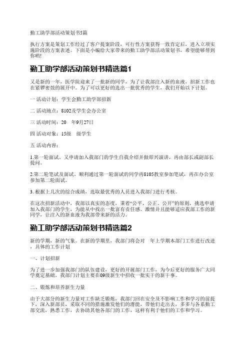 勤工助学部活动策划书5篇