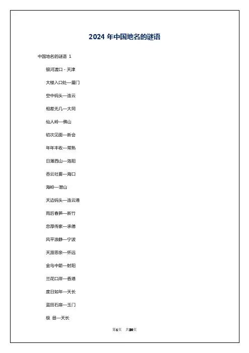 2024年中国地名的谜语