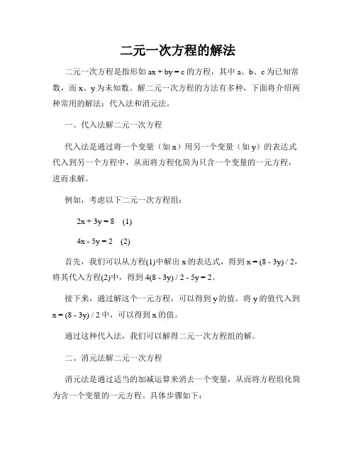 二元一次方程的解法