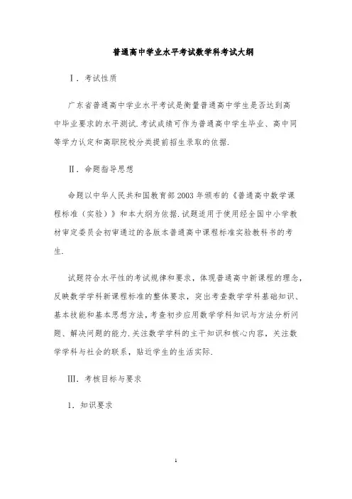普通高中学业水平考试数学科考试大纲