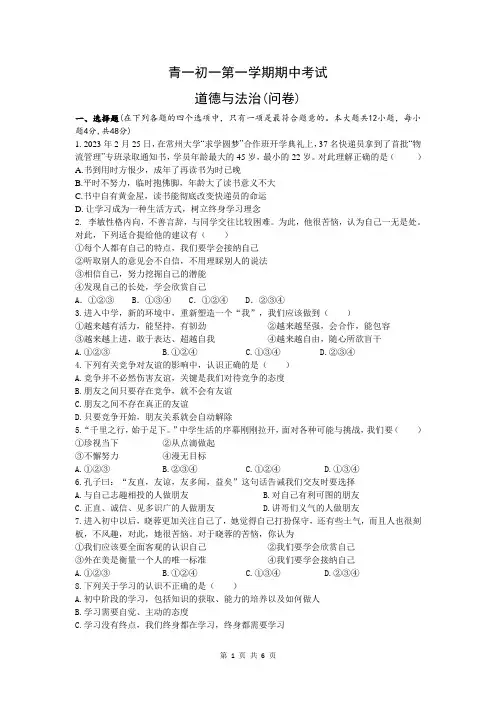 2023-2024-1青一初一期中考试卷政治试题