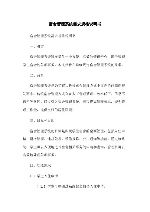 宿舍管理系统需求规格说明书