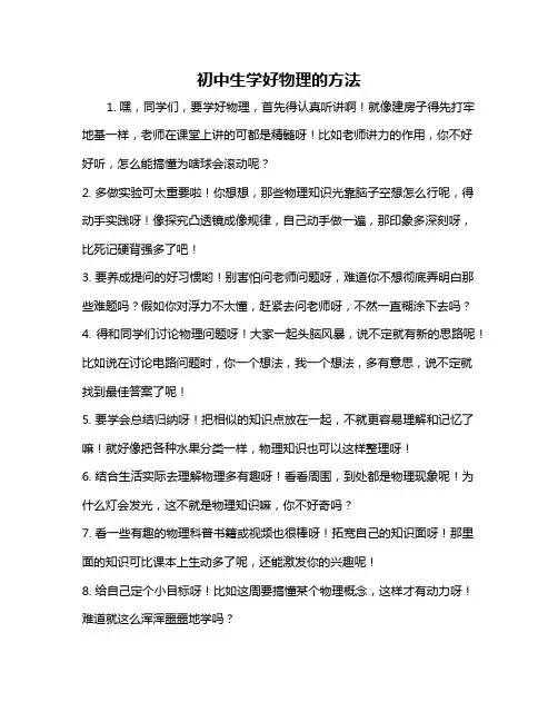 初中生学好物理的方法